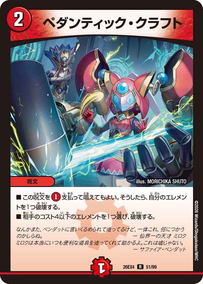 ペダンティック・クラフト(26EX451/99)